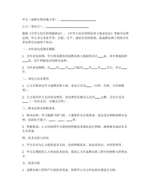 退耕还林合作承包合同模板
