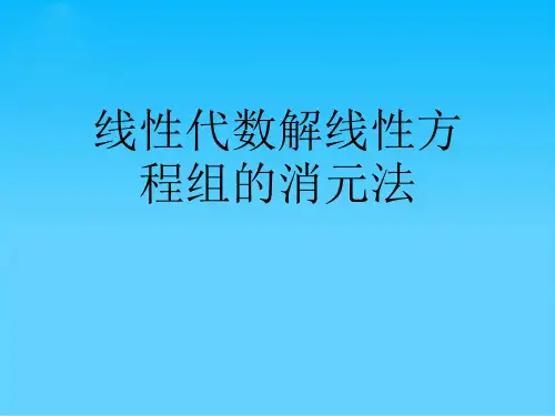 线性代数解线性方程组的消元法