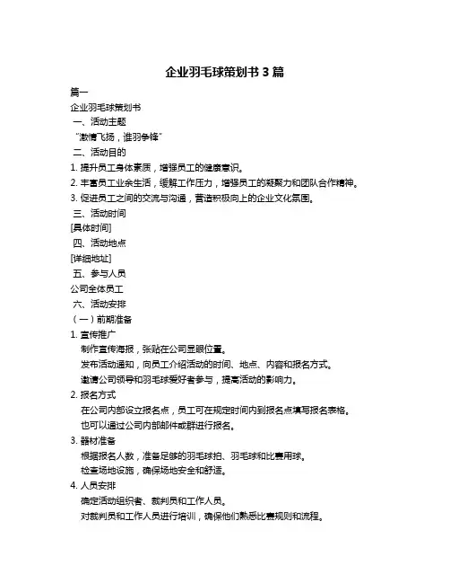 企业羽毛球策划书3篇