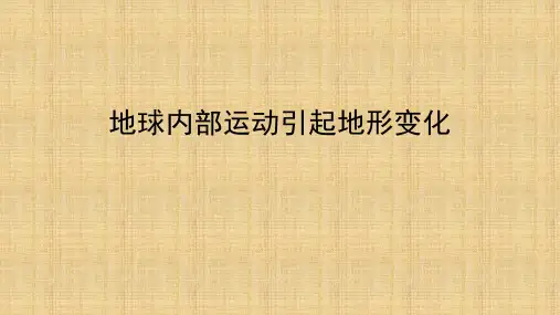 教育科学出版社小学五年级科学上册《地球内部运动引起地形变化》精品课件