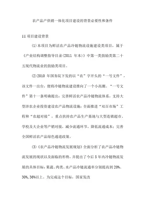 农产品产供销一体化项目建设的背景必要性和条件