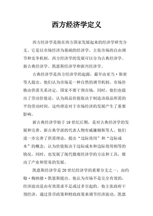 西方经济学定义