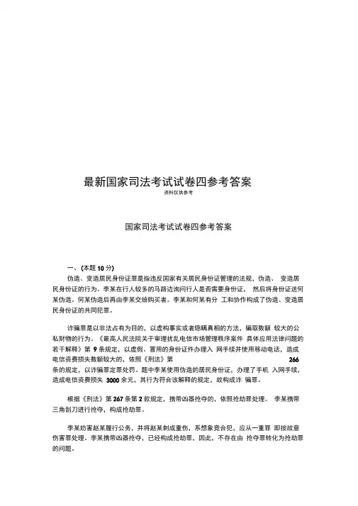 最新国家司法考试试卷四参考答案