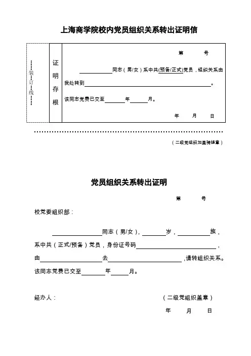 上海商学院校内党员组织关系转出证明信