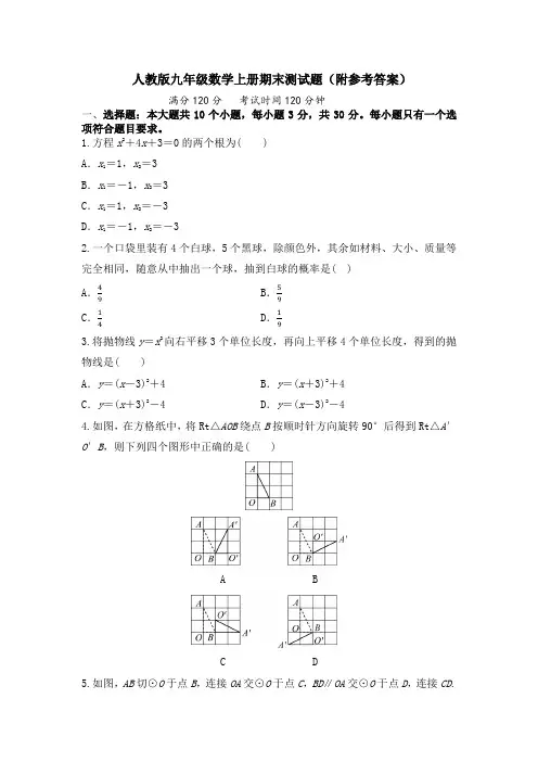 人教版九年级数学上册期末测试题(附参考答案)