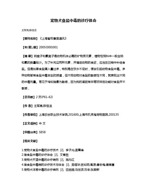 宠物犬食盐中毒的诊疗体会