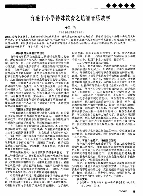 有感于小学特殊教育之培智音乐教学