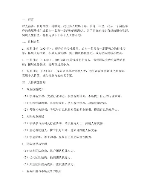 十年来个人工作计划