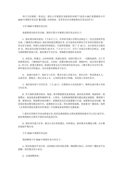 小学2016年暑假工作总结【5篇】