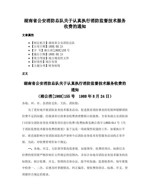 湖南省公安消防总队关于认真执行消防监督技术服务收费的通知
