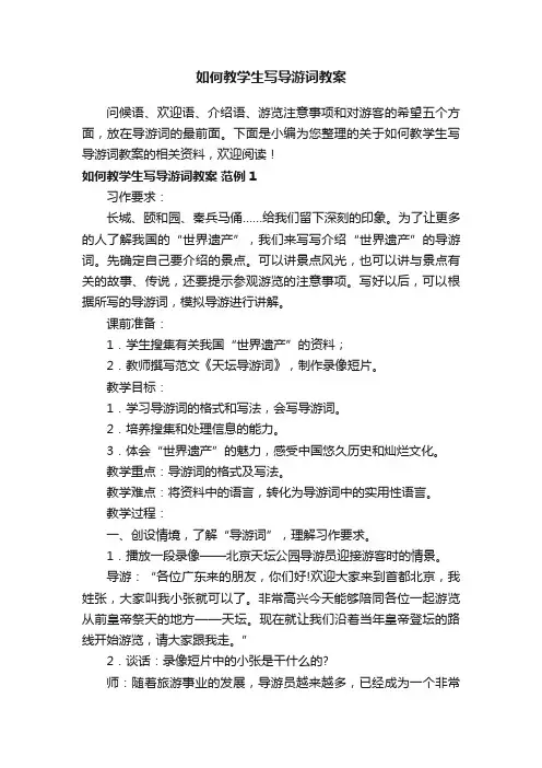 如何教学生写导游词教案