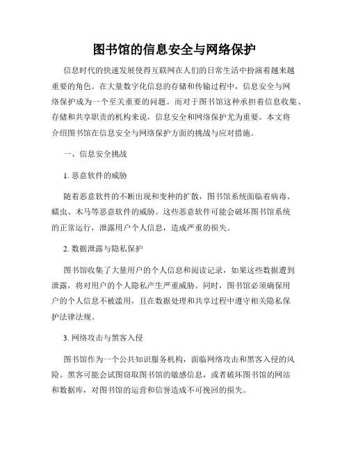 图书馆的信息安全与网络保护