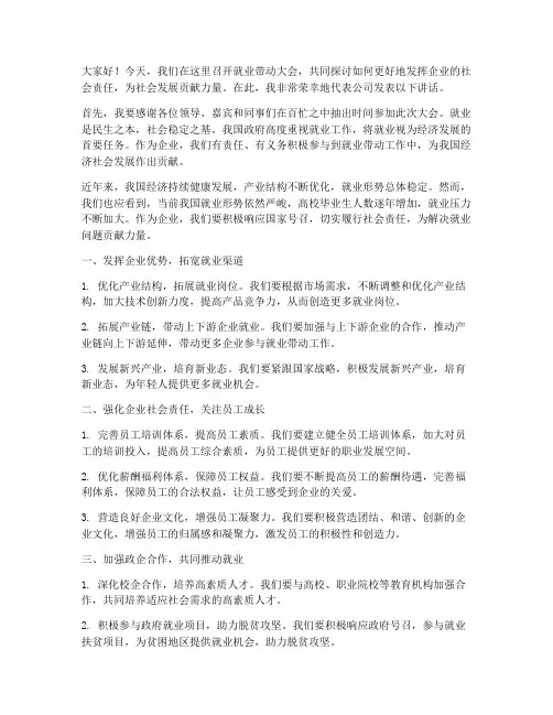 带动就业的领导发言稿