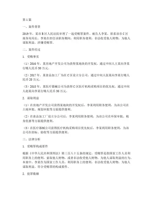 法律案例受贿罪(3篇)