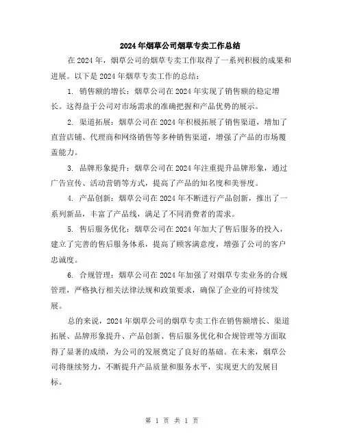 2024年烟草公司烟草专卖工作总结