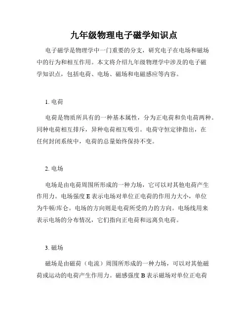 九年级物理电子磁学知识点