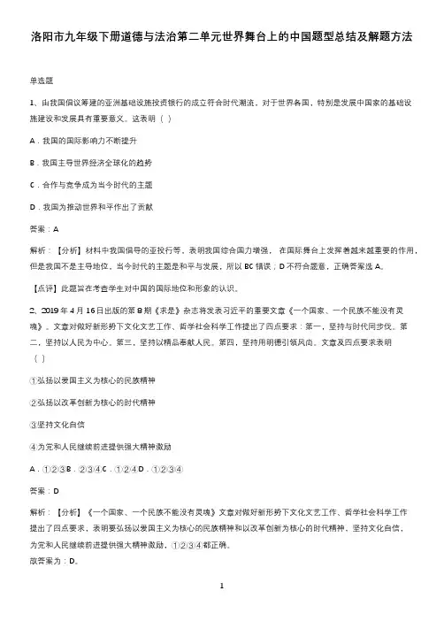 洛阳市九年级下册道德与法治第二单元世界舞台上的中国题型总结及解题方法