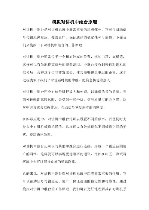 模拟对讲机中继台原理