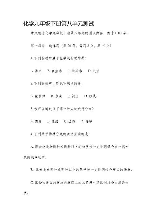 化学九年级下册第八单元测试