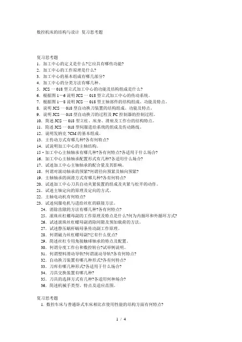 数控机床的结构与设计-复习思考题-09