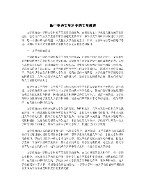 论中学语文学科中的文学教育