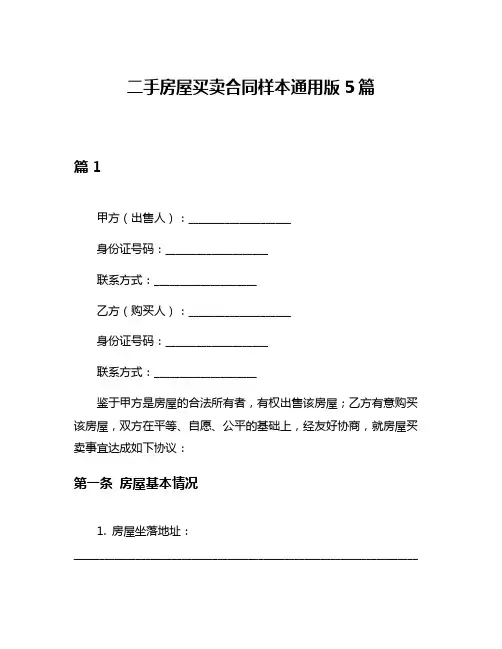 二手房屋买卖合同样本通用版5篇