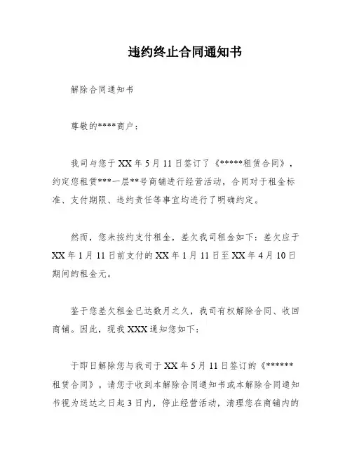 违约终止合同通知书