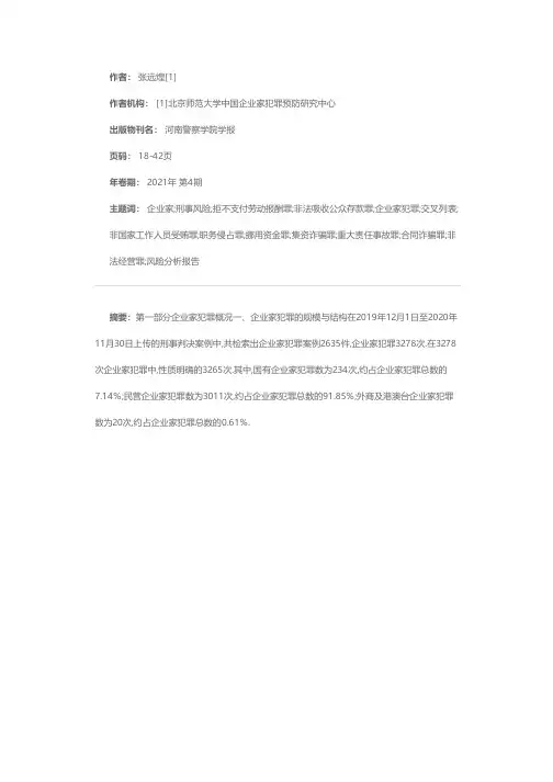 企业家刑事风险分析报告(2020)