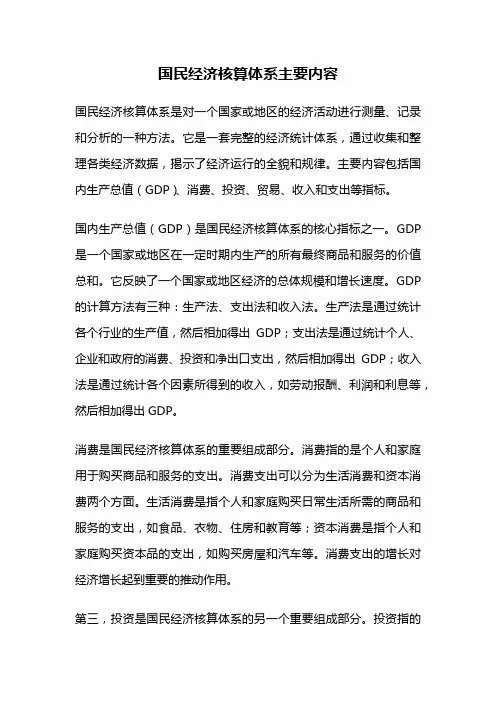 国民经济核算体系主要内容