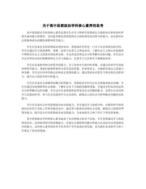 关于高中思想政治学科核心素养的思考