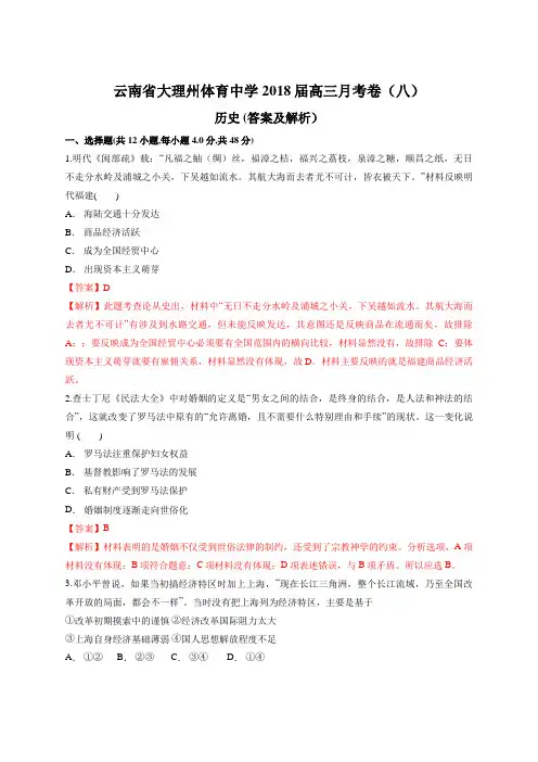 云南省大理州体育中学2018届高三月考卷(八) 历史