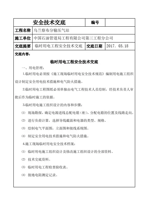 临时用电安全技术交底