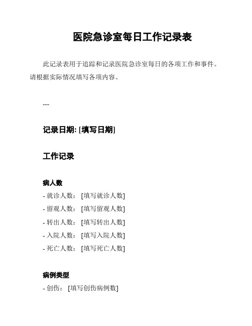 医院急诊室每日工作记录表