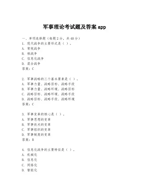 军事理论考试题及答案app
