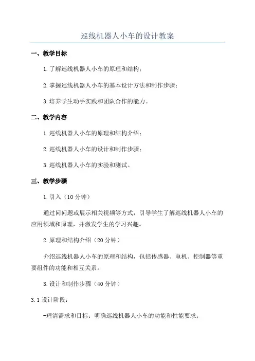 巡线机器人小车的设计教案