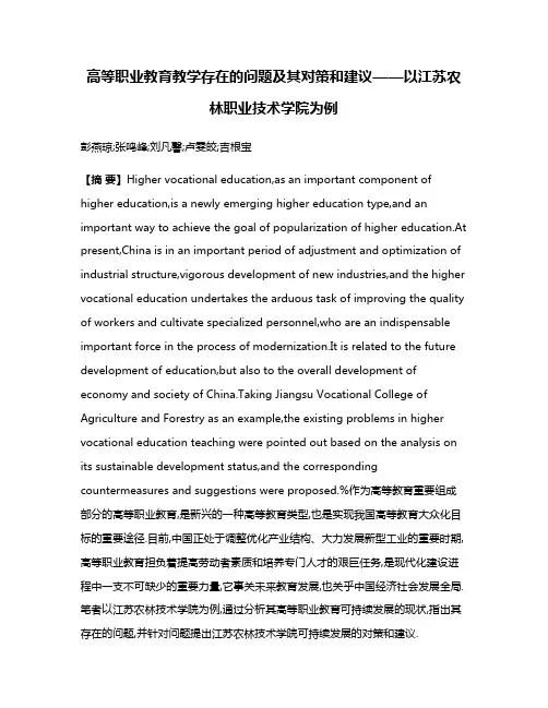 高等职业教育教学存在的问题及其对策和建议——以江苏农林职业技术学院为例