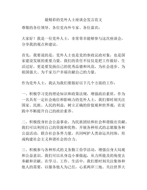 最精彩的党外人士座谈会发言范文