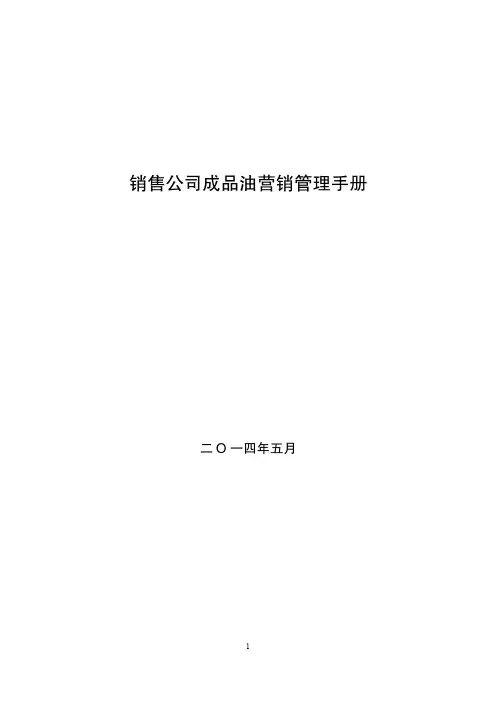 04 销售公司管理手册--成品油营销业务分册(2014版)