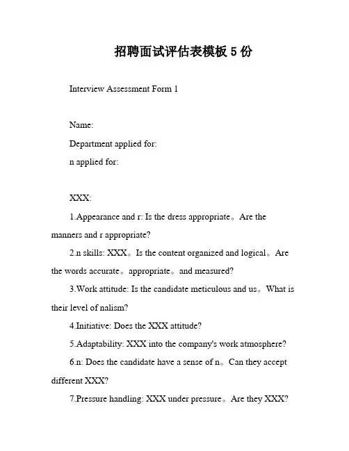 招聘面试评估表模板5份