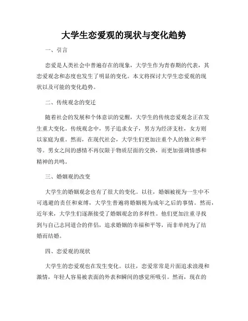 大学生恋爱观的现状与变化趋势