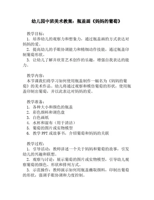 幼儿园中班美术教案：瓶盖画《妈妈的葡萄》
