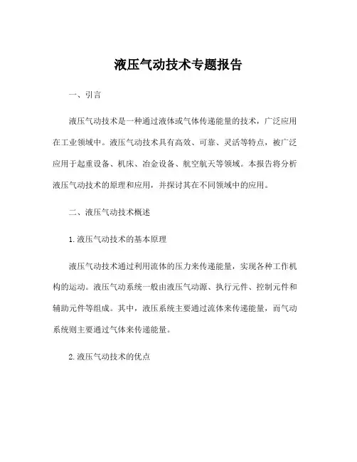 液压气动技术专题报告