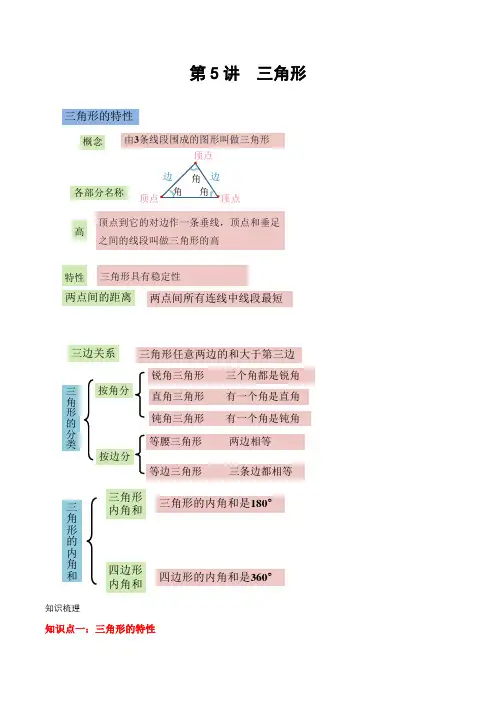 人教版四年级数学下册第5讲 三角形知识梳理及巩固练习