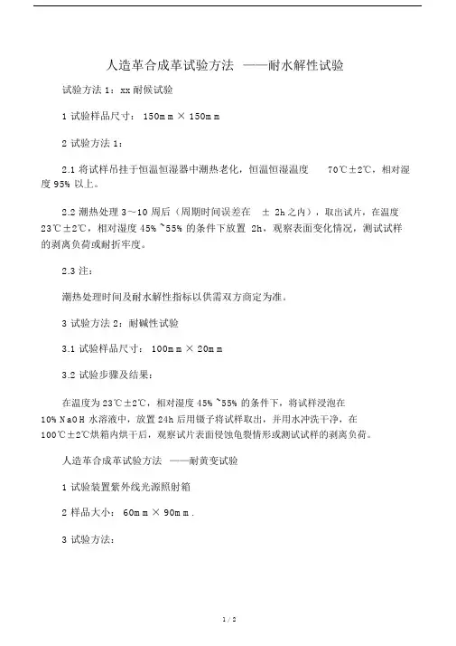 PU皮革耐水解的三种测定方法.doc