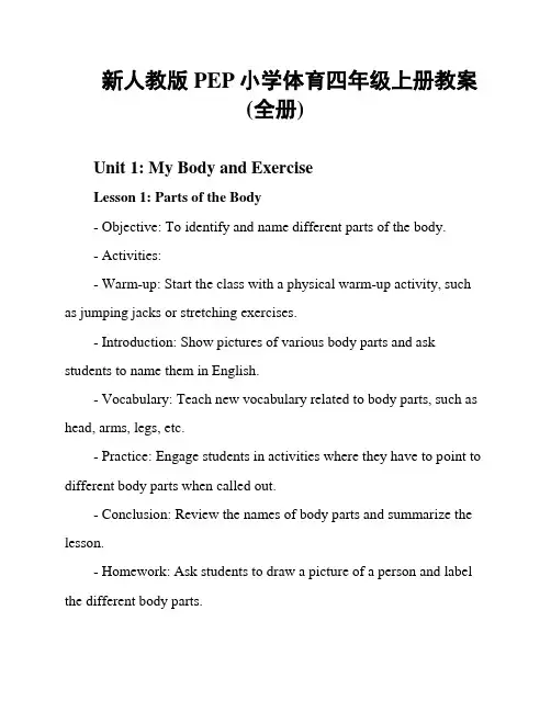 新人教版PEP小学体育四年级上册教案(全册)
