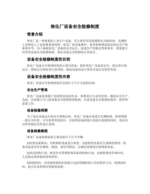 焦化厂设备安全检修制度