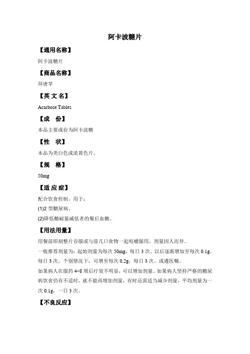 阿卡波糖片药物说明