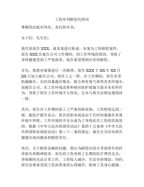 工伤审判赔偿代理词