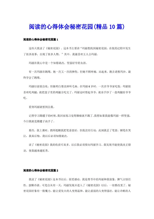 阅读的心得体会秘密花园(精品10篇)