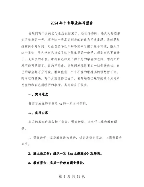 2024年中专毕业实习报告(五篇)